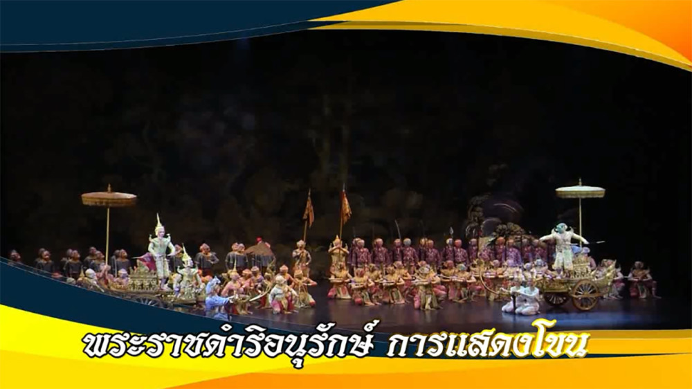 ใต้ร่มพระบารมี ตอน”พระราชดำริอนุรักษ์ การแสดงโขน“ วันเสาร์ที่ 13 เมษายน 2567