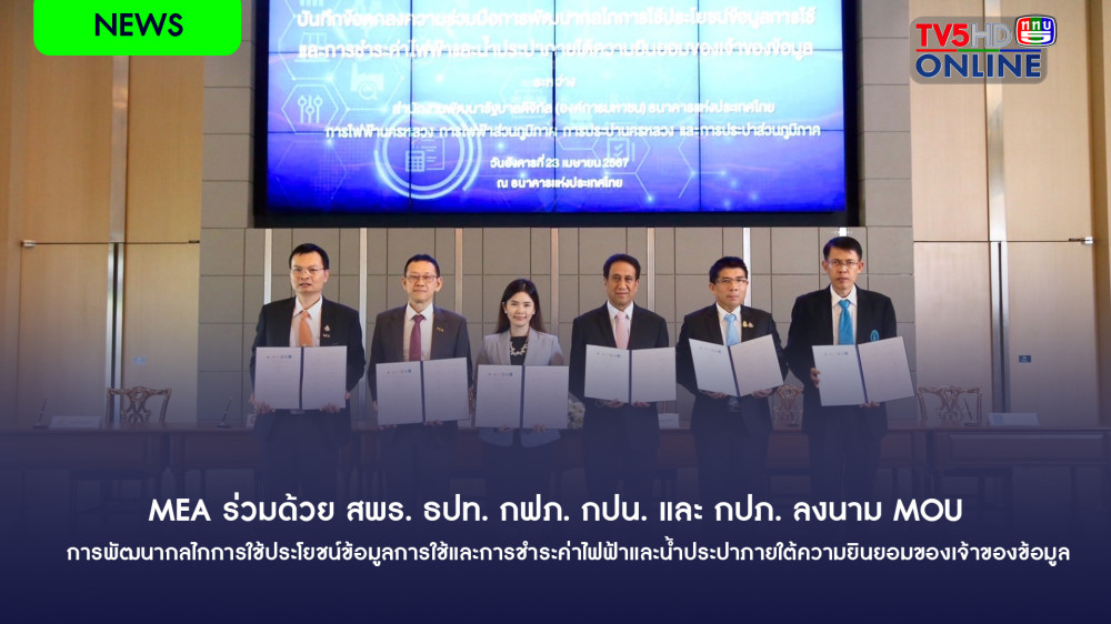 MEA ร่วมด้วย สพร. ธปท. กฟภ. กปน. และ กปภ. ลงนาม MOU การพัฒนากลไกการใช้ประโยชน์ข้อมูลการใช้และการชำระค่าไฟฟ้าและน้ำประปาภายใต้ความยินยอมของเจ้าของข้อมูล