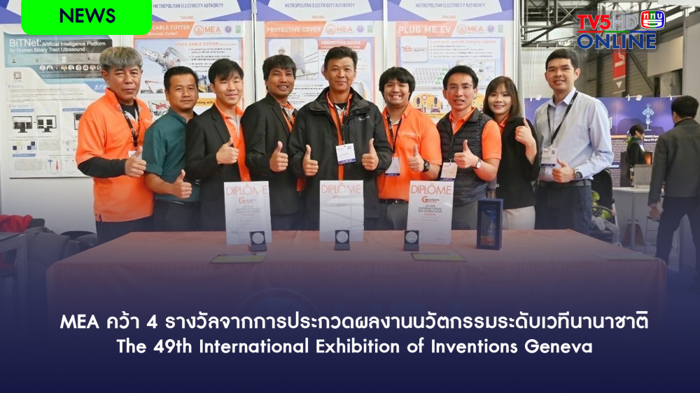 MEA คว้า 4 รางวัลจากการประกวดผลงานนวัตกรรมระดับเวทีนานาชาติ The 49th International Exhibition of Inventions Geneva