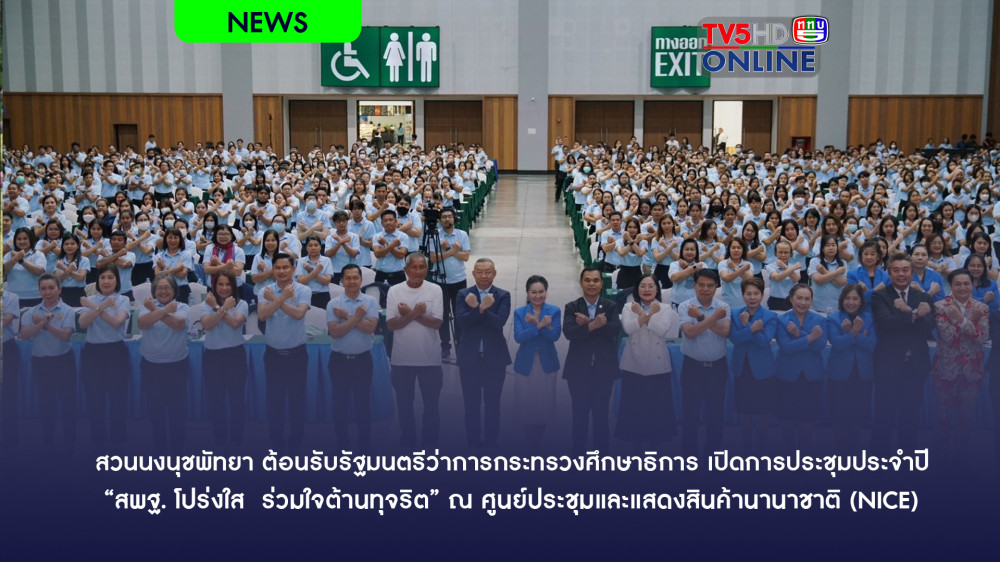 สวนนงนุชพัทยา ต้อนรับรัฐมนตรีว่าการกระทรวงศึกษาธิการ เปิดการประชุมประจำปี “สพฐ. โปร่งใส  ร่วมใจต้านทุจริต” ณ ศูนย์ประชุมและแสดงสินค้านานาชาติ (NICE)