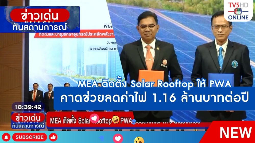 MEA ติดตั้ง Solar Rooftop ให้ PWA คาดช่วยลดค่าไฟ 1.16 ล้านบาทต่อปี