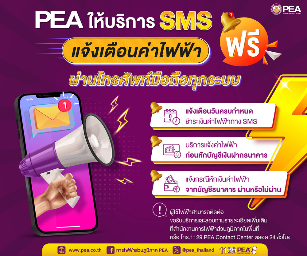 PEA ให้บริการ SMS แจ้งเตือนค่าไฟฟ้าฟรี
