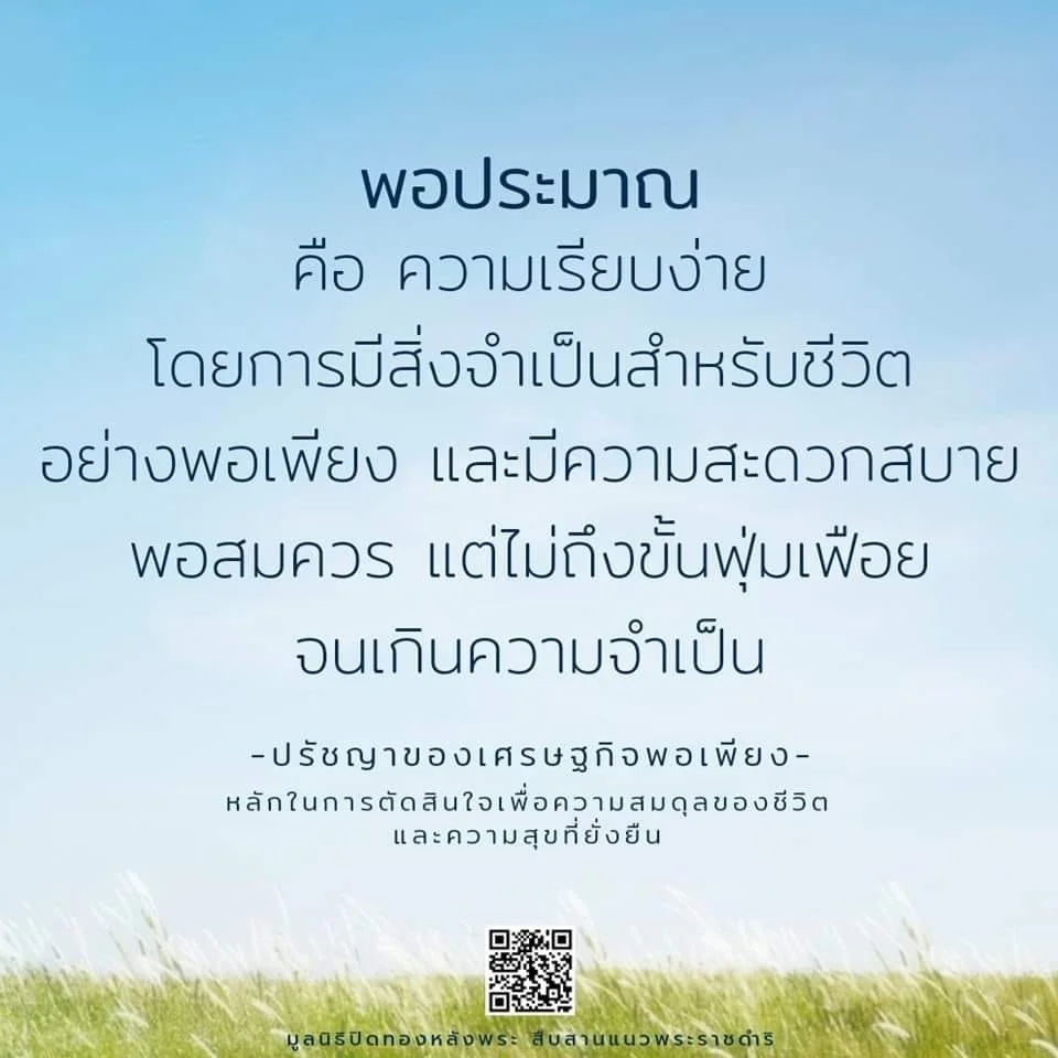 พอประมาณ คือ ความเรียบง่าย