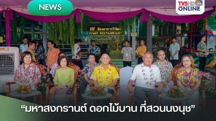 สวนนงนุชพัทยา เปิดงาน! เทศกาล “ มหาสงกรานต์ ดอกไม้บาน ที่สวนนงนุช ”  พร้อมชมความน่ารัก ลูกช้างรดน้ำดำหัวแม่ช้าง !!!!