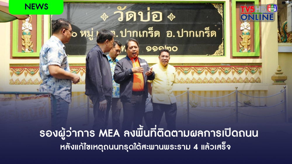 รองผู้ว่าการ MEA ลงพื้นที่ติดตามผลการเปิดถนน หลังแก้ไขเหตุถนนทรุดใต้สะพานพระราม 4 แล้วเสร็จ