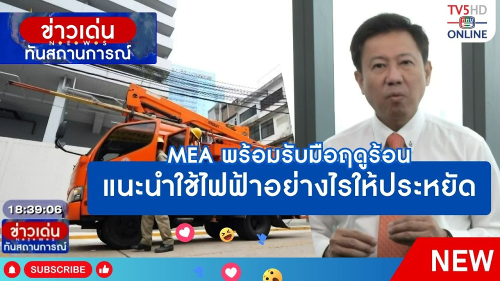 MEA พร้อมรับมือฤดูร้อน แนะนำใช้ไฟฟ้าอย่างไรให้ประหยัด