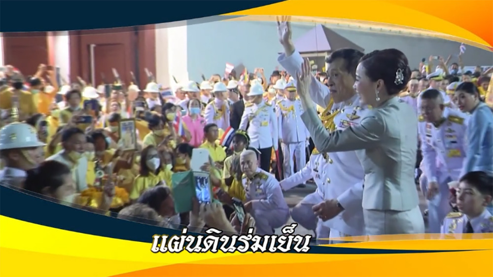 ใต้ร่มพระบารมี วันเสาร์ที่ 6 เมษายน 2567