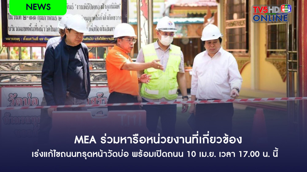 MEA ร่วมหารือหน่วยงานที่เกี่ยวข้อง เร่งแก้ไขถนนทรุดหน้าวัดบ่อ พร้อมเปิดถนน 10 เม.ย. เวลา 17.00 น. นี้