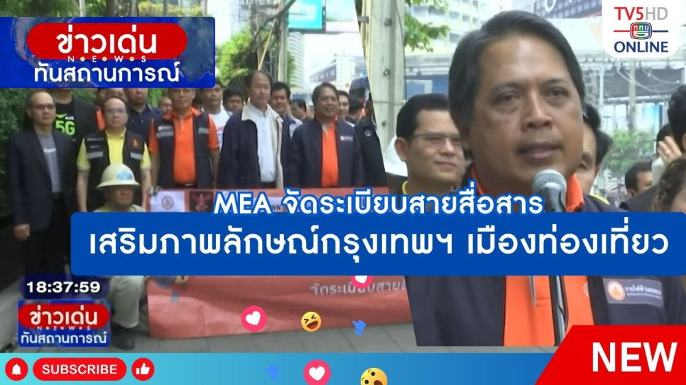 MEA จัดระเบียบสายสื่อสารเสริมภาพลักษณ์กรุงเทพฯ เมืองท่องเที่ยว