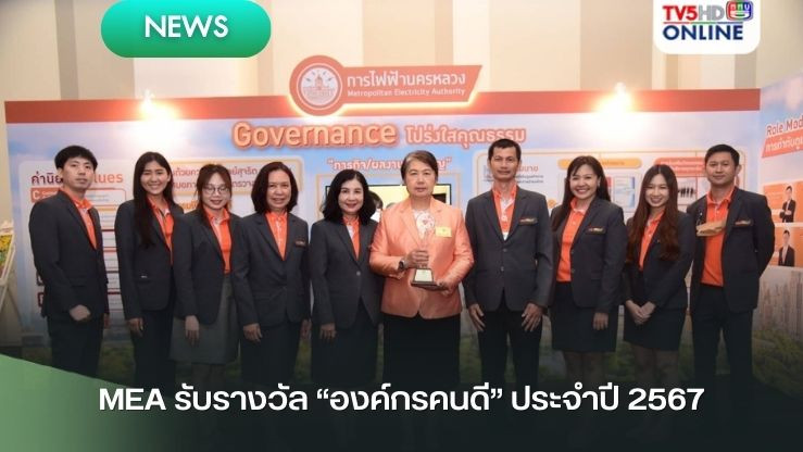 MEA รับรางวัล "องค์กรคนดี"ประจำปี 2567 และได้รับการตีพิมพ์ผลงานในหนังสือ "78 หนทางไปสู่องค์กรคนดี"