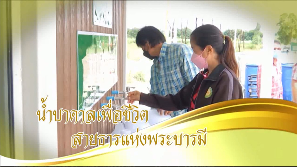 ใต้ร่มพระบารมี  "น้ำบาดาลเพื่อชีวิต สายธารแห่งพระบารมี " วันเสาร์ที่ 30 มีนาคม 2567