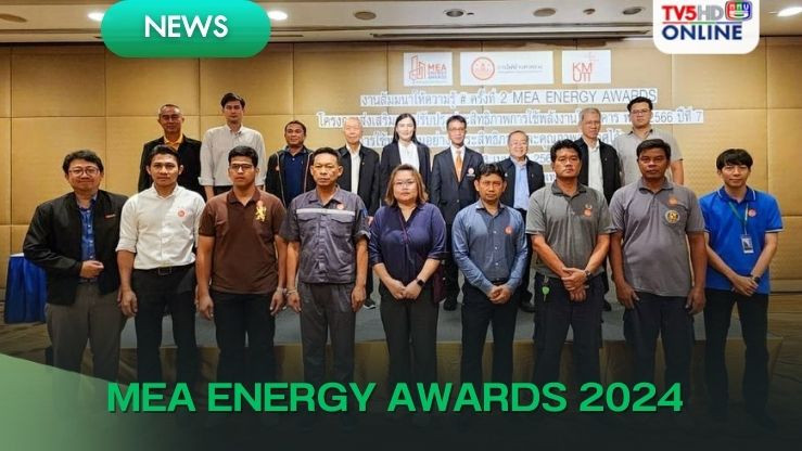 MEA ENERGY AWARDS จัดสัมมนาให้ความรู้ด้านกลไกลดการปล่อยคาร์บอน และการประหยัดพลังงานในอาคาร