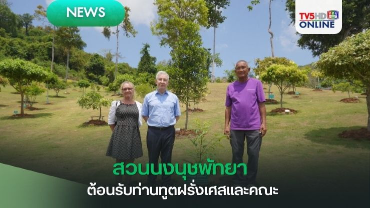 สวนนงนุชพัทยา ต้อนรับท่านทูตฝรั่งเศสและคณะ  ปลูกต้นไม้บริเวณสวนรุกขชาติ  พร้อมเยี่ยมชมสวน