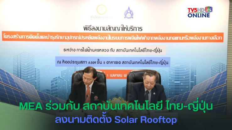MEA ร่วมกับ สถาบันเทคโนโลยี ไทย - ญี่ปุ่น ลงนามติดตั้ง Solar Rooftop คาดประหยัดค่าไฟปีละกว่า 5 แสนบาท