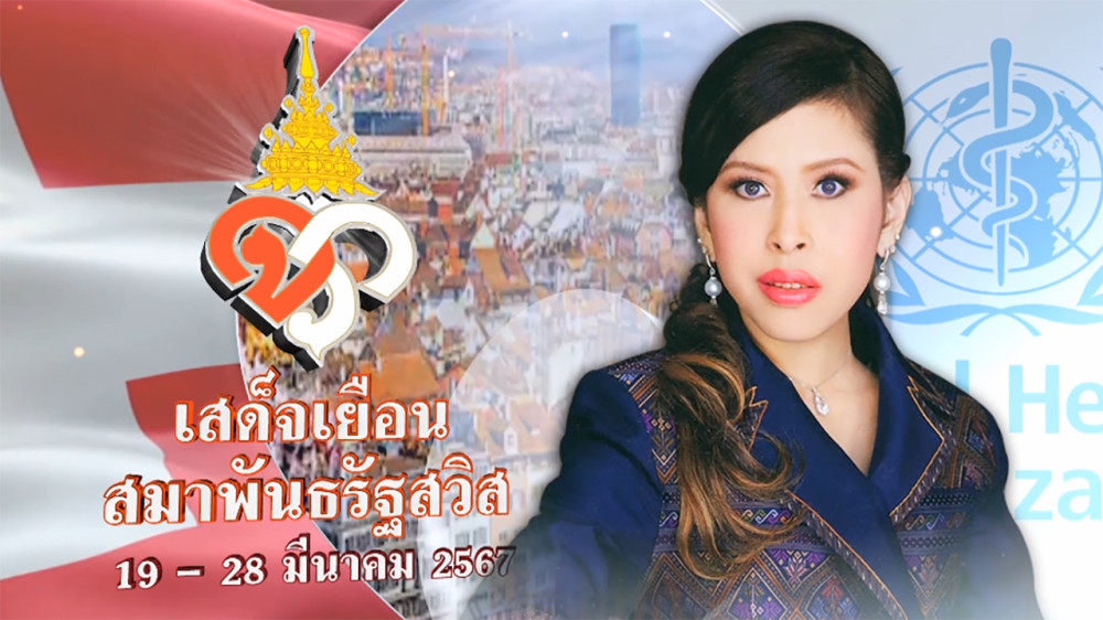 สมเด็จฯ เจ้าฟ้าจุฬาภรณ์วลัยลักษณ์ อัครราชกุมารีฯ  ทรงเสร็จสิ้นพระกรณียกิจ เสด็จเยือน WHO