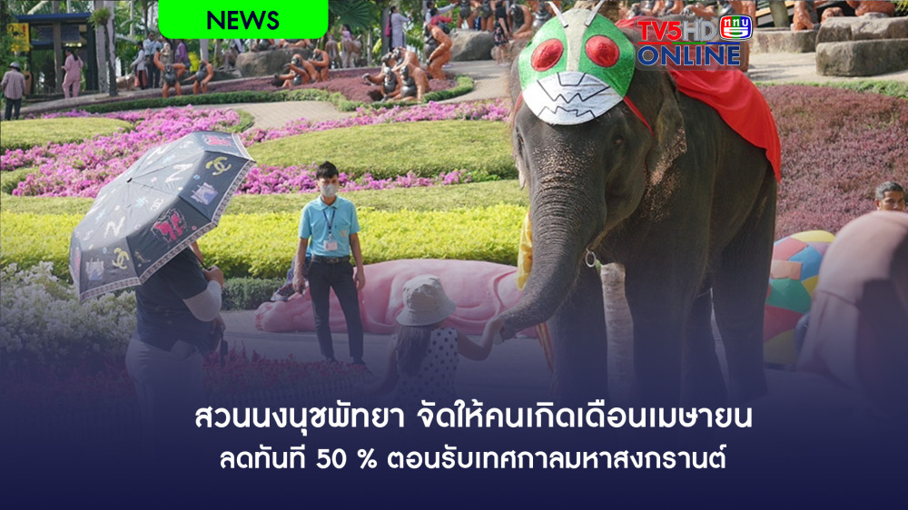 สวนนงนุชพัทยา จัดให้คนเกิดเดือนเมษายน ลดทันที 50 % ตอนรับเทศกาลมหาสงกรานต์