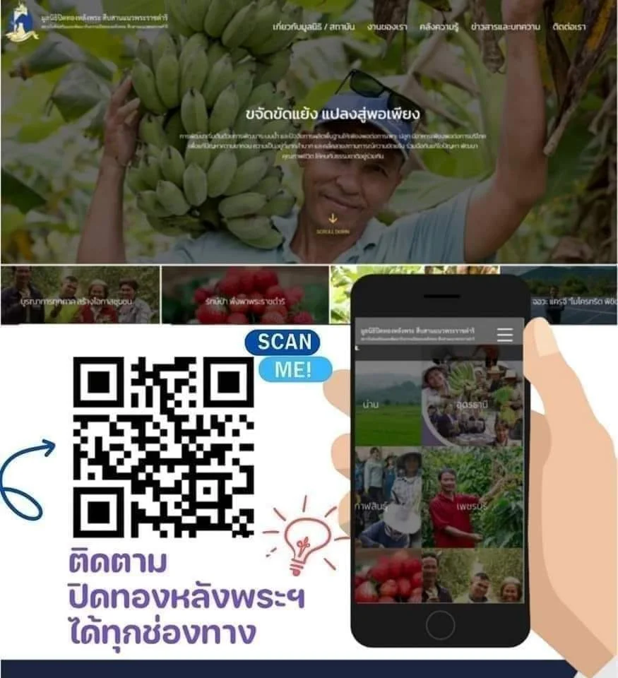 ชวนทุกท่านติดตามข้อมูลข่าวสารทางออนไลน์ของมูลนิธิปิดทองหลังพระฯ