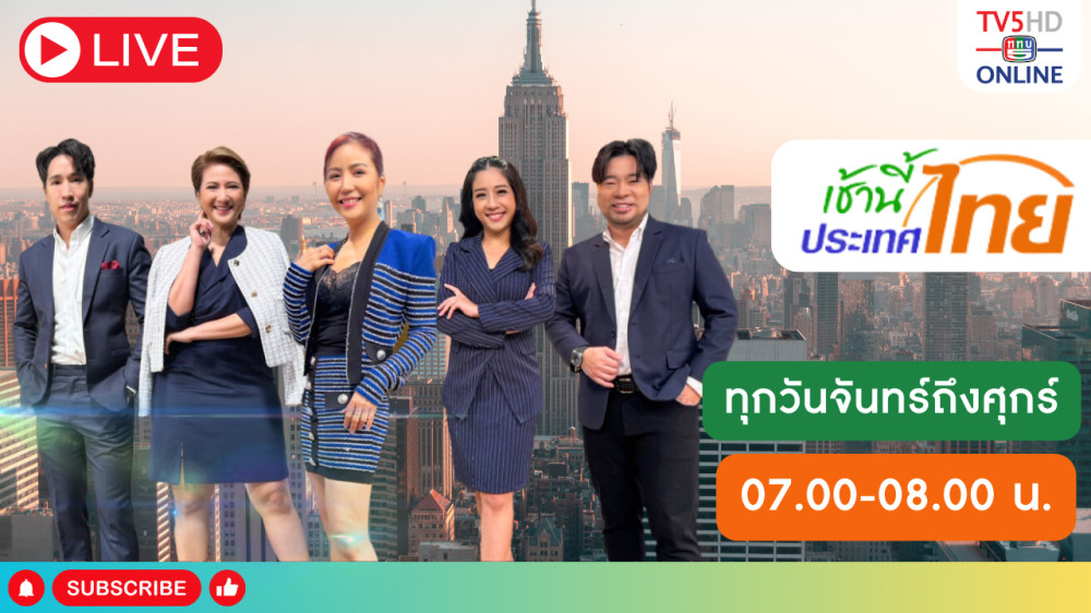 เช้านี้ประเทศไทย วันที่ 27 มี.ค. 67