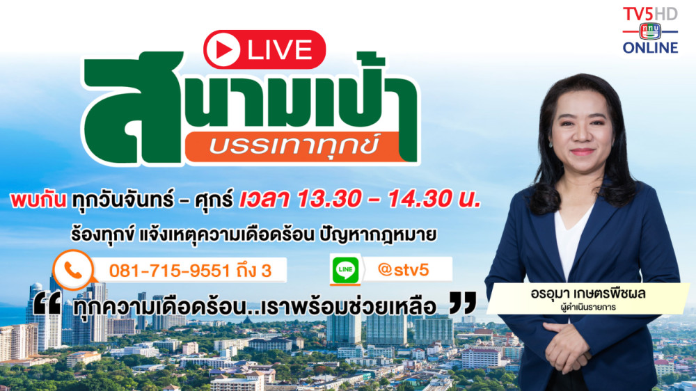 สนามเป้า บรรเทาทุกข์ วันที่ 25 มี.ค. 67