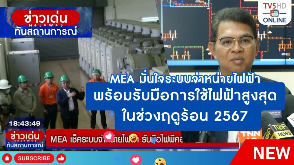 MEA มั่นใจระบบจำหน่ายไฟฟ้า พร้อมรับมือการใช้ไฟฟ้าสูงสุดในช่วงฤดูร้อน 2567