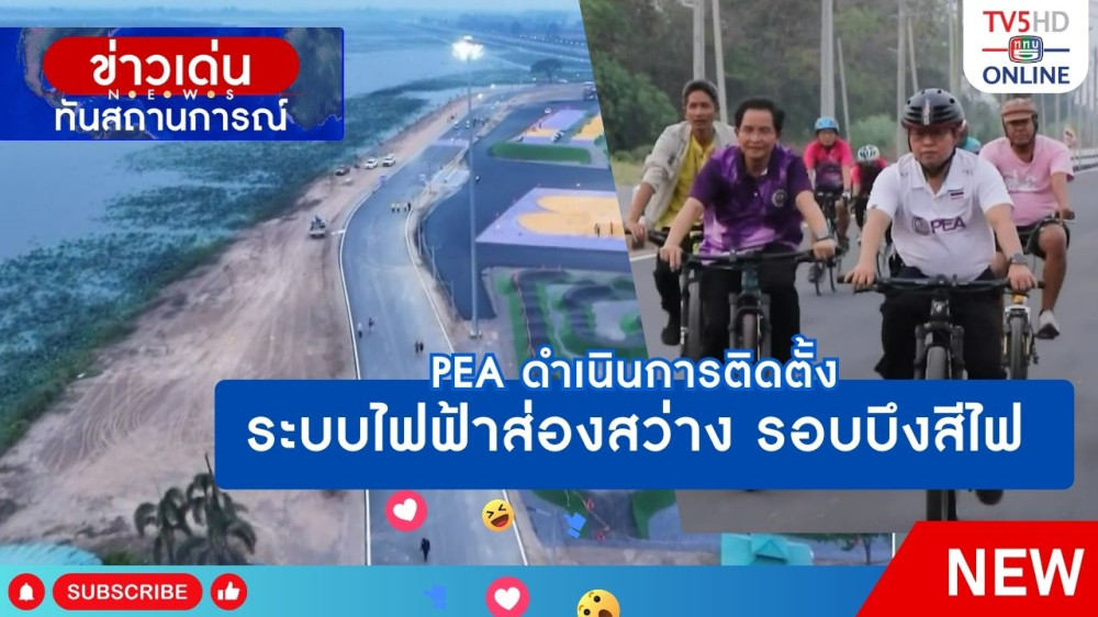 สกู๊ป PEA ดำเนินการติดตั้งระบบไฟฟ้าส่องสว่าง รอบบึงสีไฟ