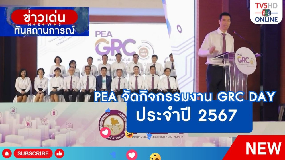สกู๊ป PEA จัดกิจกรรมงาน GRC DAY ประจำปี 2567