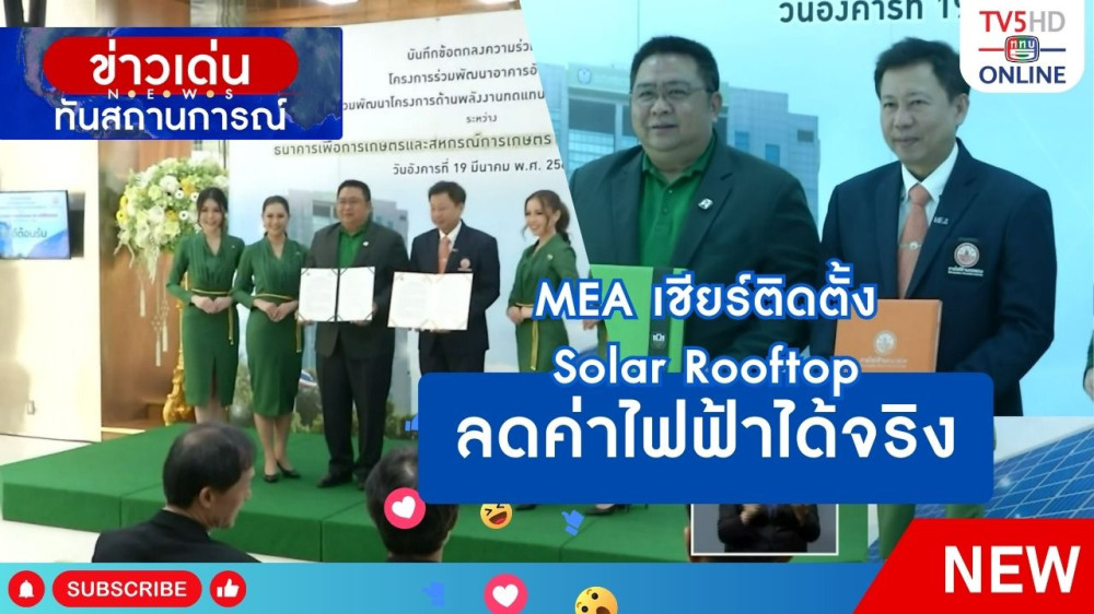 MEA เชียร์ติดตั้ง Solar Rooftop ลดค่าไฟฟ้าได้จริง