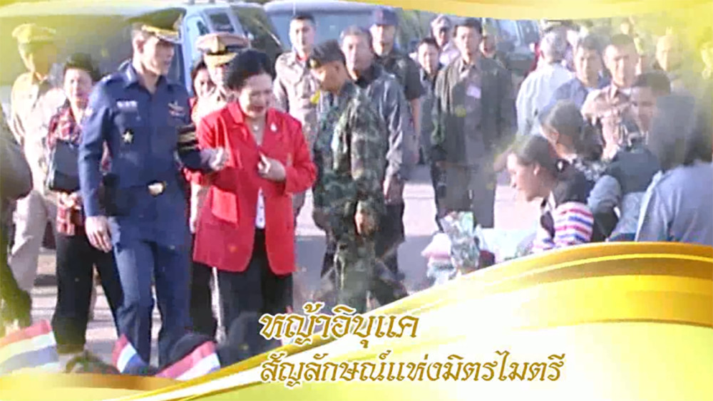 สารคดีเฉลิมพระเกียรติใต้ร่มพระบารมี วันเสาร์ที่ 16 มีนาคม 2567 ตอน หญ้าอิบุแค สัญลักษณ์แห่งมิตรไมตรี