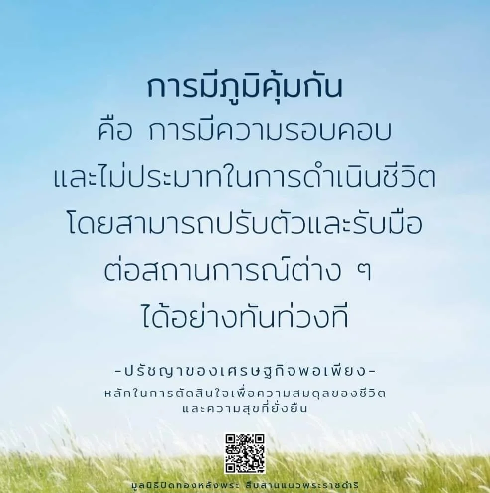 การมีภูมิคุ้มกัน คือ การมีความรอบคอบและไม่ประมาทในการดำเนินชีวิต