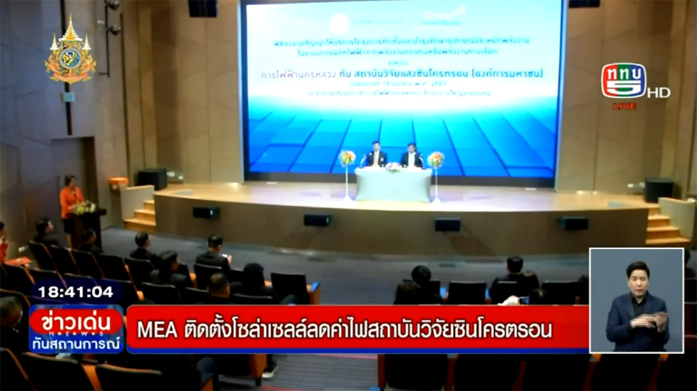 MEA ติดตั้งโซล่าเซลล์ลดค่าไฟฟ้า สถาบันวิจัยซินโครตรอน