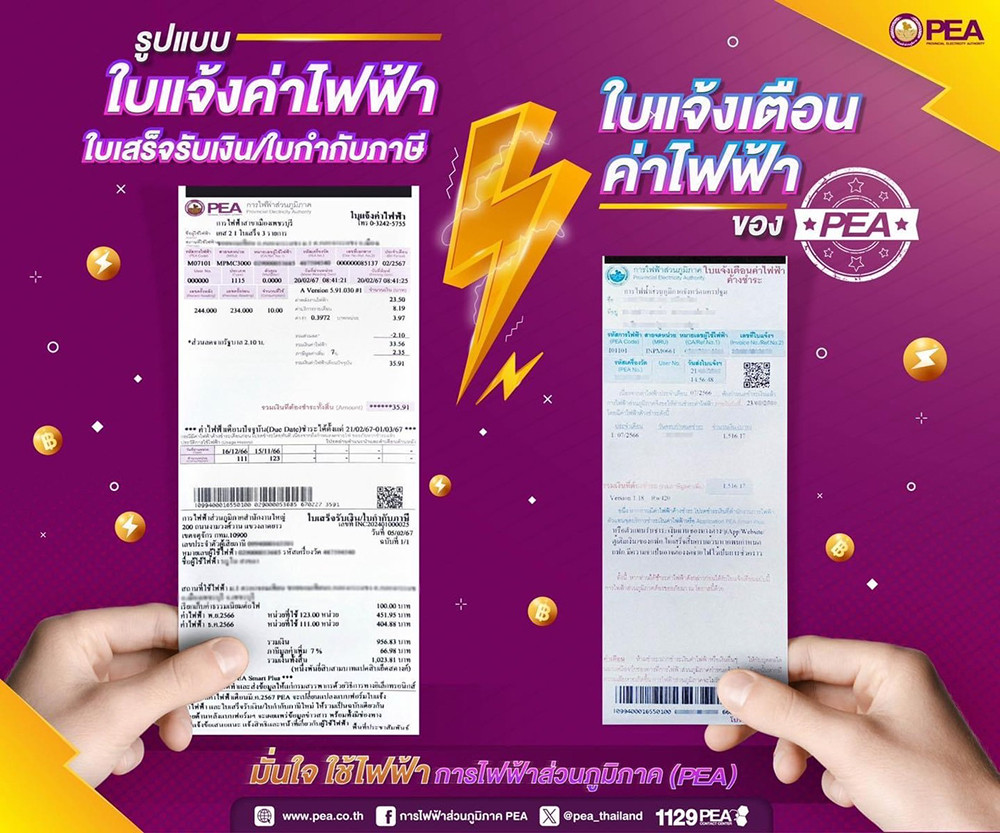 ใบแจ้งค่าไฟฟ้า ต่างกับ ใบแจ้งเตือนค่าไฟฟ้าค้างชำระ อย่างไร ?