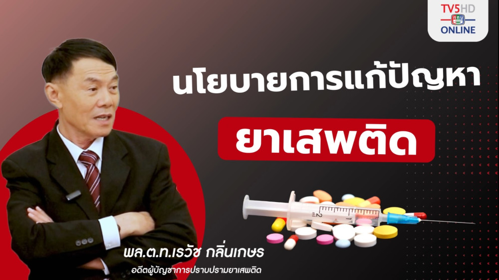 คุยเจาะลึกถึงประเด็นยาเสพติดกับ พล.ต.ท.เรวัช กลิ่นเกษร