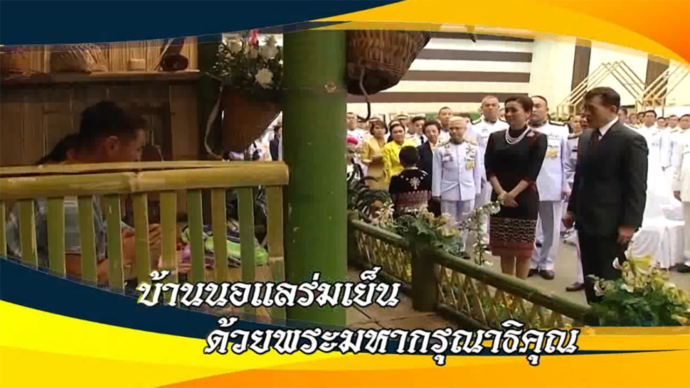 สารคดีใต้ร่มพระบารมี วันเสาร์ที่ 9 มี.ค. 67 ตอน  บ้านนอแลร่มเย็น ด้วยพระมหากรุณาธิคุณ