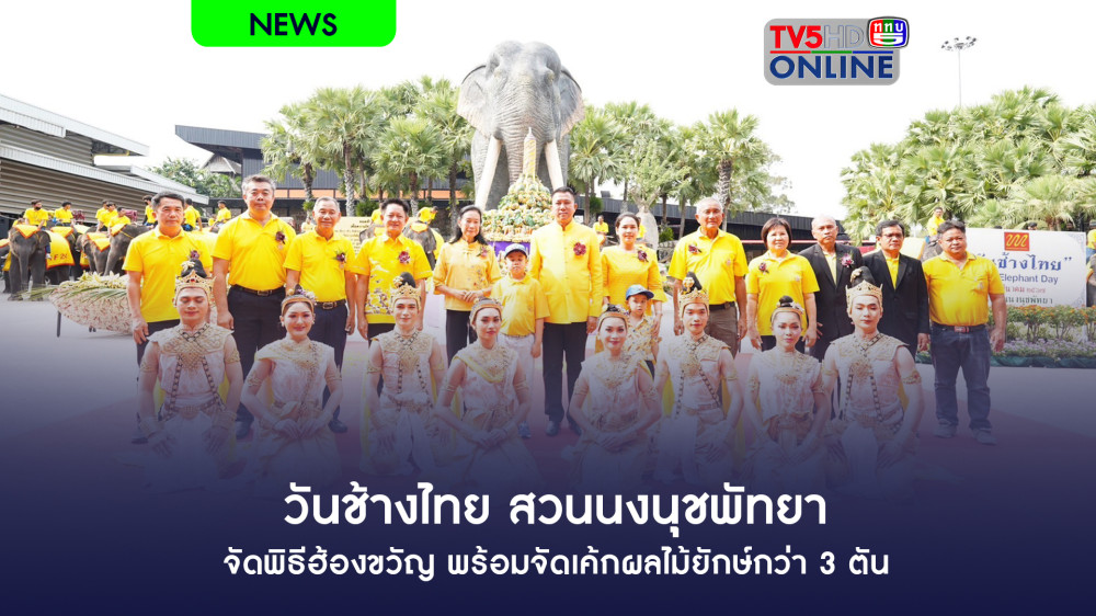 วันช้างไทย สวนนงนุชพัทยา จัดพิธีฮ้องขวัญ พร้อมจัดเค้กผลไม้ยักษ์กว่า 3 ตัน