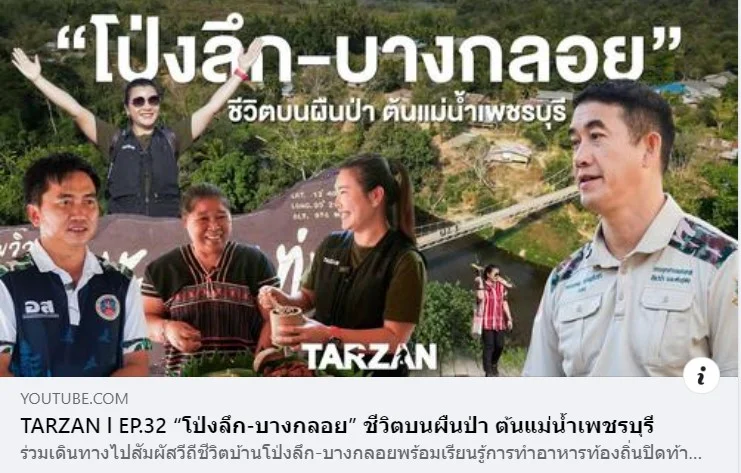 โป่งลึก-บางกลอย ชีวิตบนผืนป่า ต้นแม่น้ำเพชรบุรี
