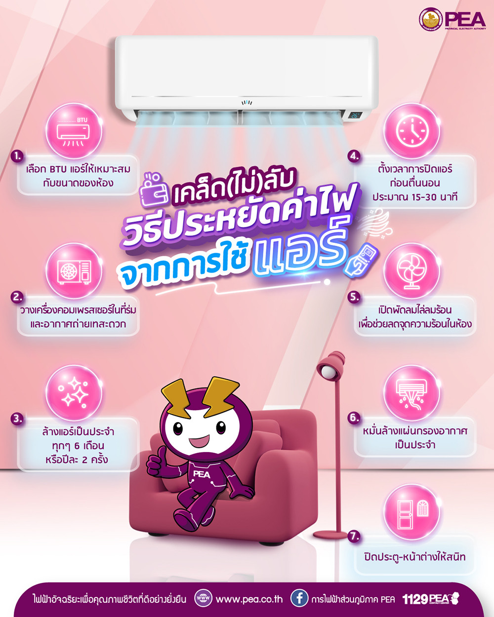 PEA แนะนำเคล็ดลับดีๆ ใช้แอร์อย่างไรให้ประหยัด