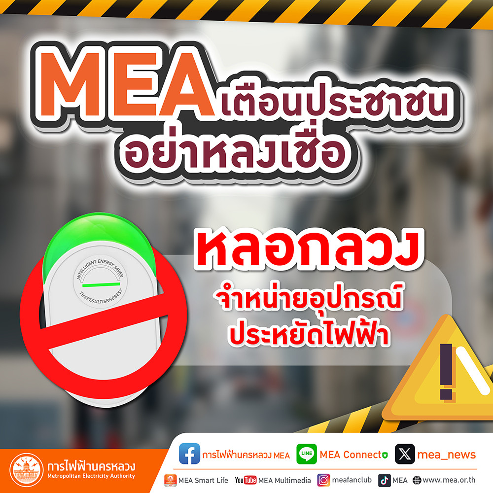 MEA เตือนประชาชนอย่าหลงเชื่อ หลอกลวงจำหน่ายอุปกรณ์ประหยัดไฟฟ้า