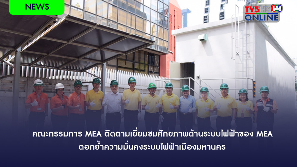 คณะกรรมการ MEA ติดตามเยี่ยมชมศักยภาพด้านระบบไฟฟ้าของ MEA ตอกย้ำความมั่นคงระบบไฟฟ้าเมืองมหานคร