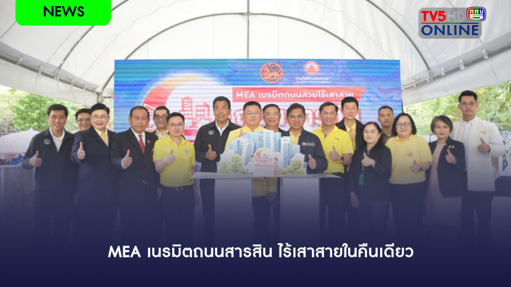 MEA เนรมิตถนนสารสิน ไร้เสาสายในคืนเดียว