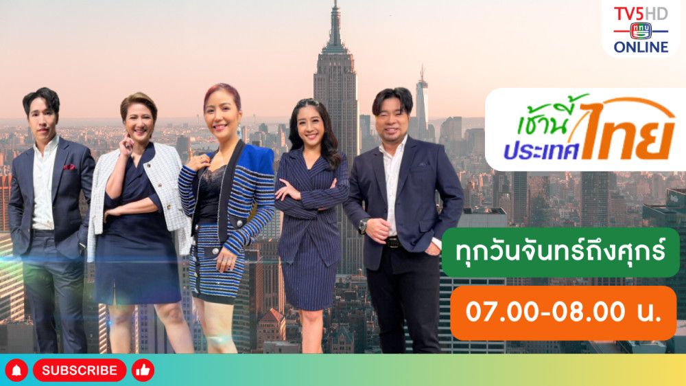 เช้านี้ประเทศไทย  วันที่ 5 มี.ค. 67