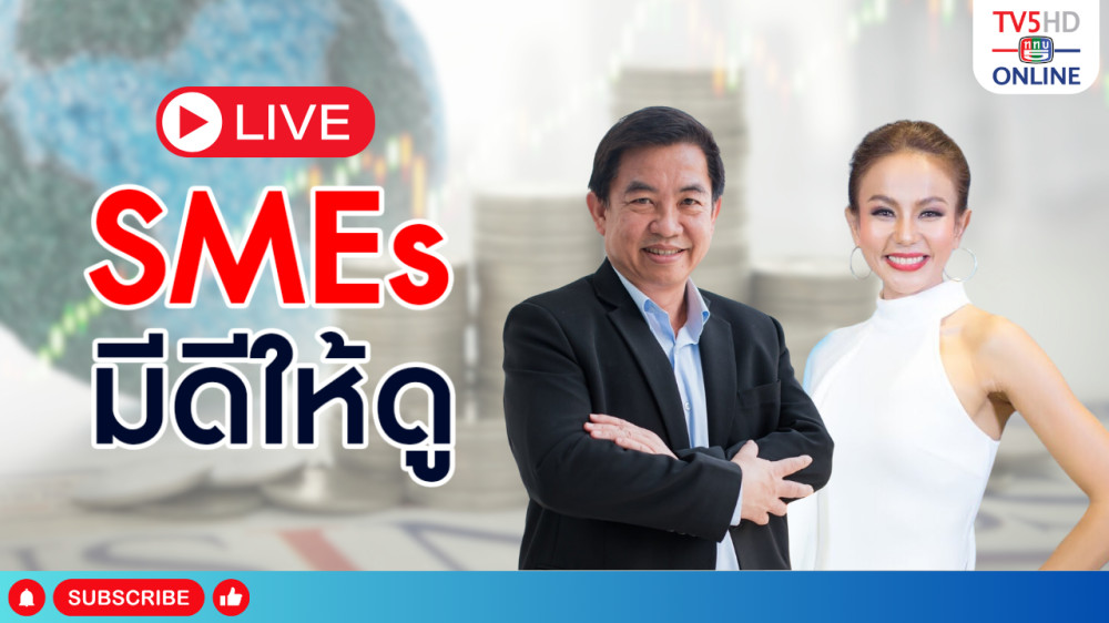 SMEs มีดีให้ดู วันที่ 7 มี.ค. 67