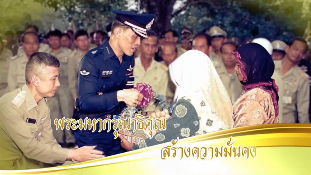ใต้ร่มพระบารมี วันอาทิตย์ที่ 3 มีนาคม 2567 ตอน พระมหากรุณาธิคุณ สร้างความมั่นคง (ชาวเบตง ร่มเย็น )