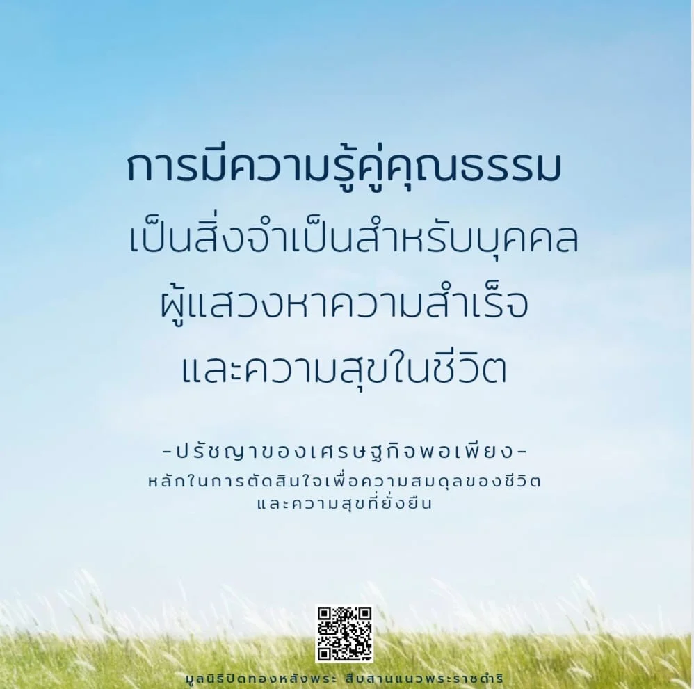 การมีความรู้คู่คุณธรรม เป็นสิ่งจำเป็นสำหรับบุคคลผู้แสวงหาความสำเร็จและความสุขในชีวิต