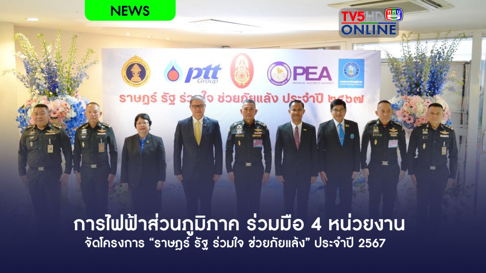 การไฟฟ้าส่วนภูมิภาค ร่วมมือ 4 หน่วยงาน จัดโครงการ “ราษฎร์ รัฐ ร่วมใจ ช่วยภัยแล้ง” ประจำปี 2567