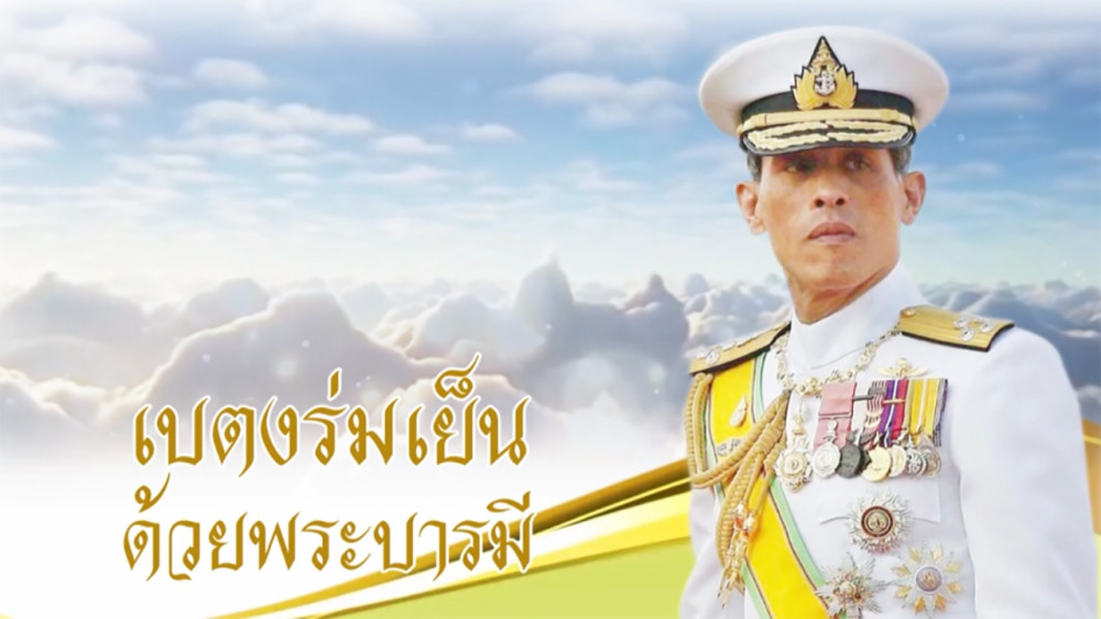 ใต้ร่มพระบารมี วันเสาร์ที่ 2 มีนาคม 2567