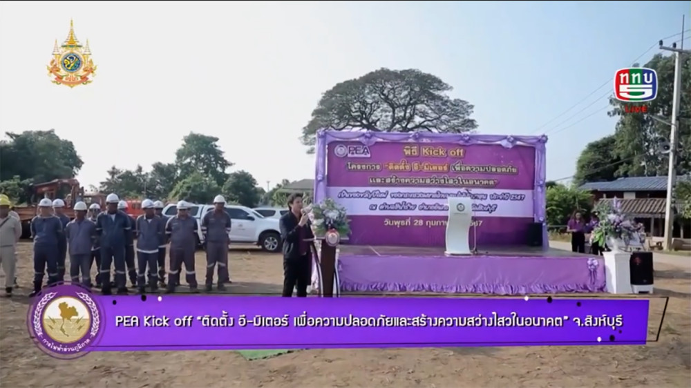 PEA Kick off ติดตั้ง อี-มิเตอร์ เพื่อความปลอดภัยและสร้างความสว่างไสวในอนาคต จ.สิงห์บุรี