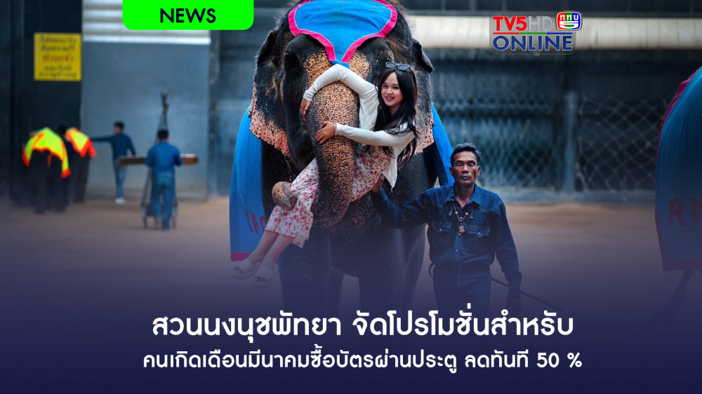 สวนนงนุชพัทยา จัดโปรโมชั่นสำหรับคนเกิดเดือนมีนาคมซื้อบัตรผ่านประตู ลดทันที 50 %