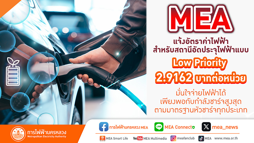 MEA แจ้งอัตราค่าไฟฟ้าสำหรับสถานีอัดประจุไฟฟ้าแบบ Low Priority 2.9162 บาทต่อหน่วย