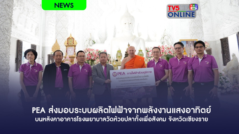 PEA ส่งมอบระบบผลิตไฟฟ้าจากพลังงานแสงอาทิตย์ บนหลังคาอาคารโรงพยาบาลวัดห้วยปลากั้งเพื่อสังคม จังหวัดเชียงราย