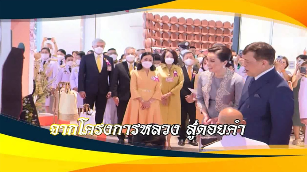 ใต้ร่มพระบารมี จากโครงการหลวง สู่ดอยคำ  วันอาทิตย์ที่ 18 กุมภาพันธ์ 2567